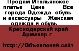 Продам Итальянское платье  › Цена ­ 700 - Все города Одежда, обувь и аксессуары » Женская одежда и обувь   . Краснодарский край,Армавир г.